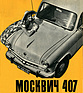 Moskwitsch 407 (1958) - sowjetischer Wagen, der 'nun' auch im Westen zu haben ist